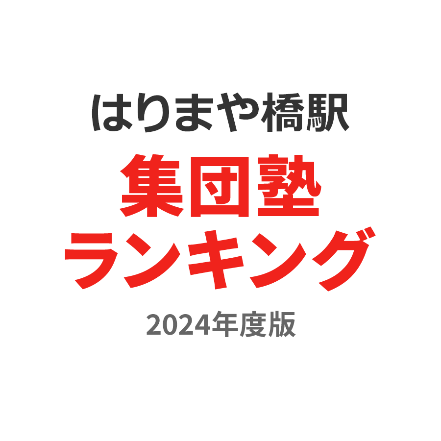 はりまや橋駅集団塾ランキング小4部門2024年度版