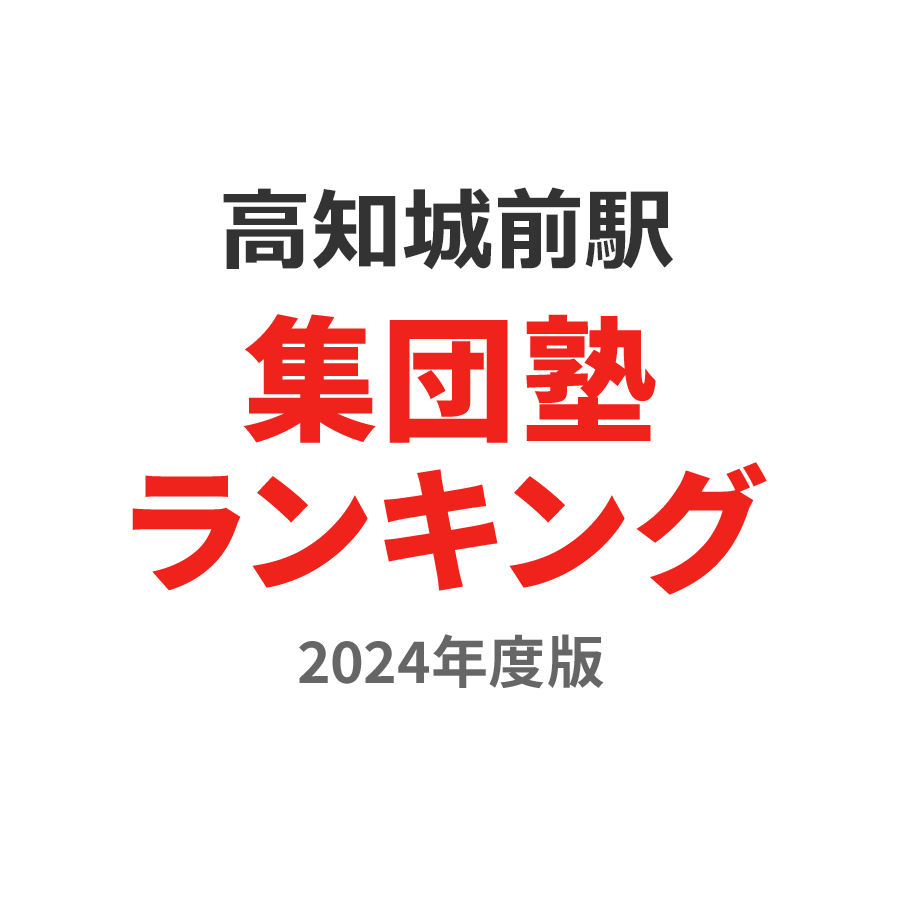 高知城前駅集団塾ランキング高2部門2024年度版