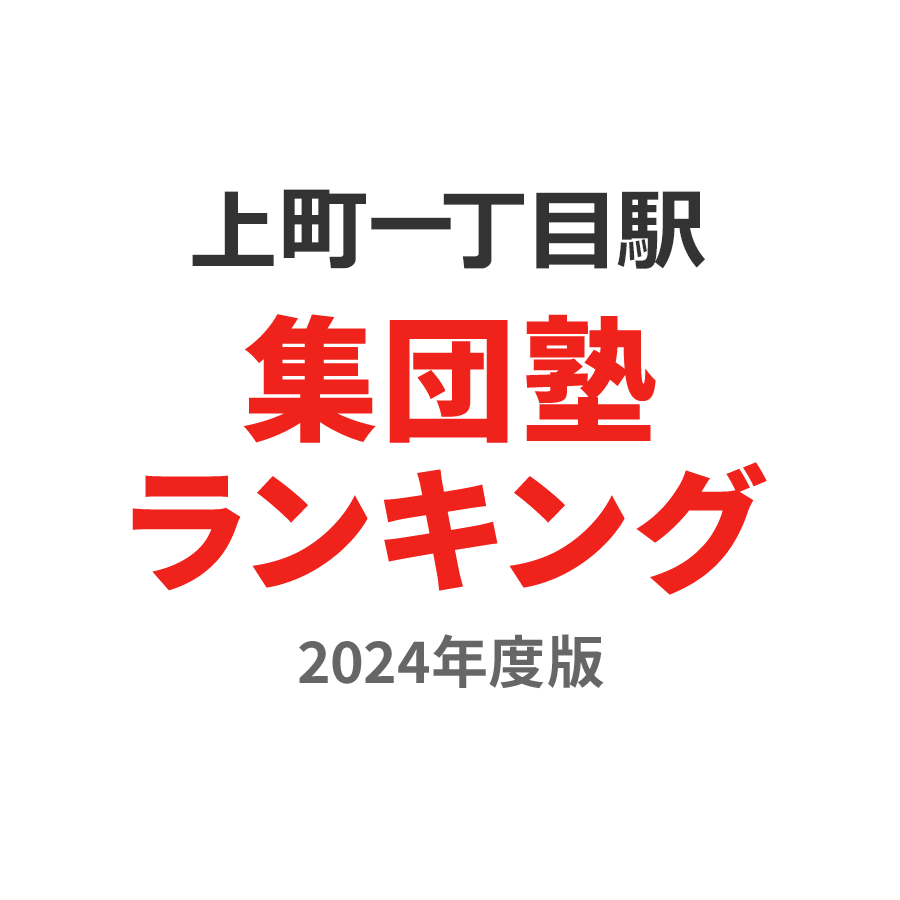 上町一丁目駅集団塾ランキング中3部門2024年度版