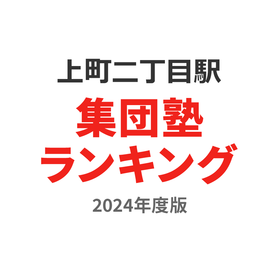 上町二丁目駅集団塾ランキング中2部門2024年度版