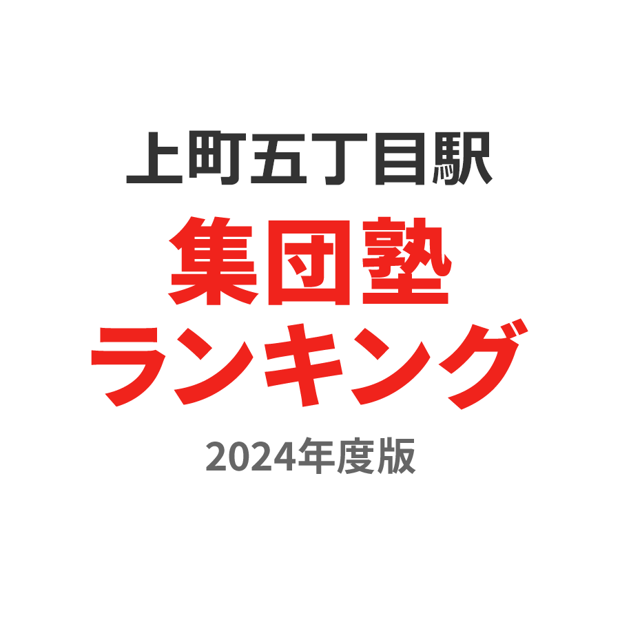 上町五丁目駅集団塾ランキング高3部門2024年度版