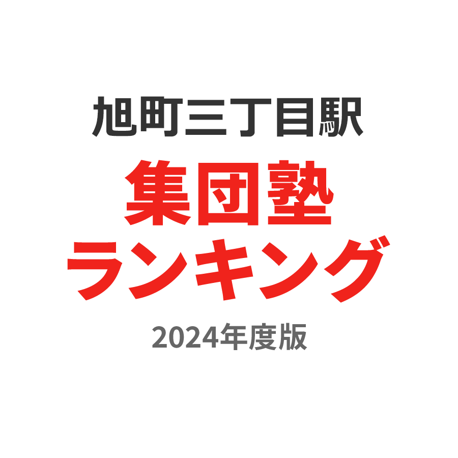 旭町三丁目駅集団塾ランキング高3部門2024年度版