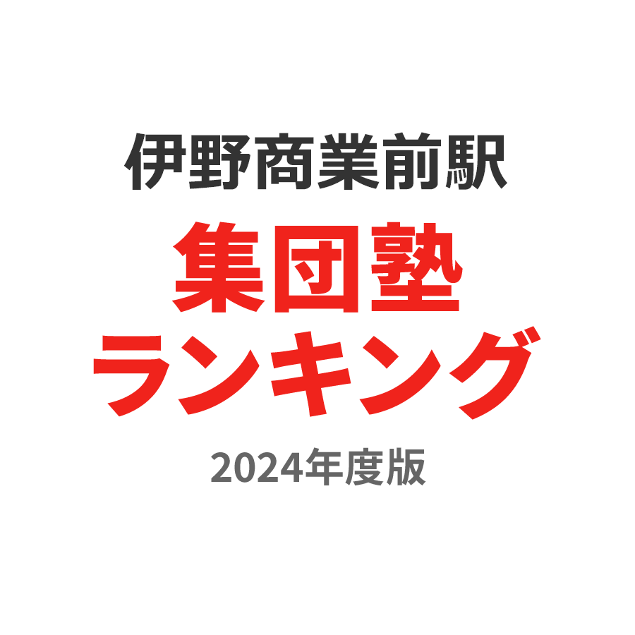 伊野商業前駅集団塾ランキング小3部門2024年度版