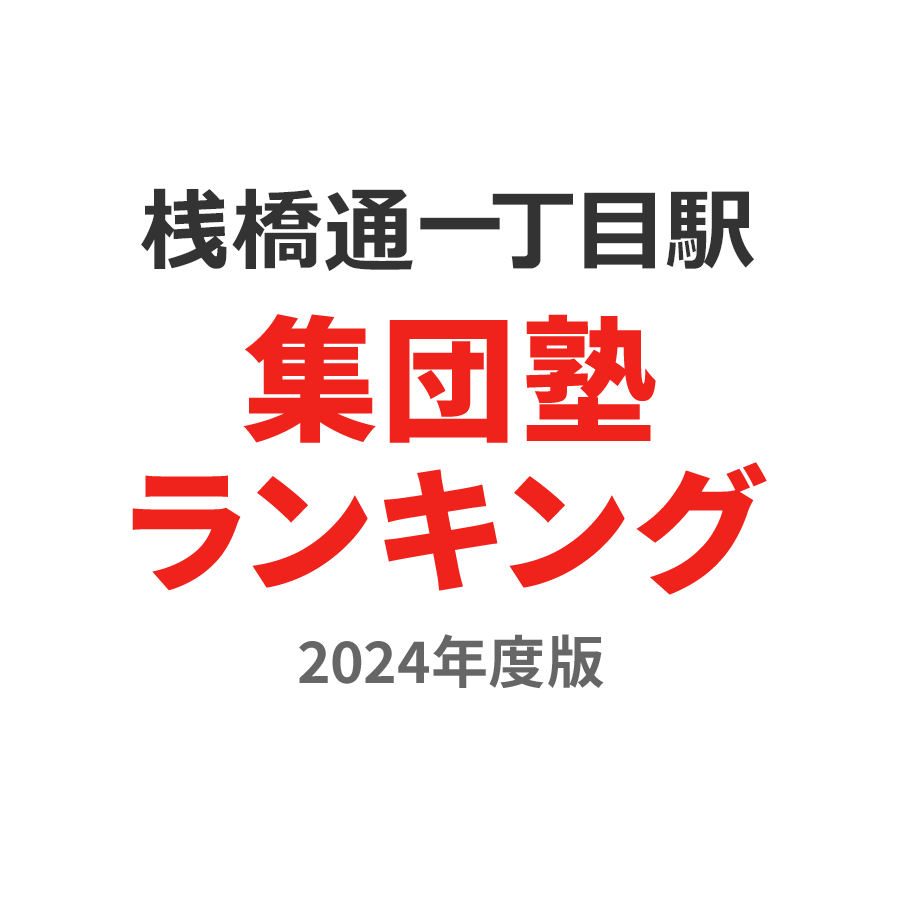 桟橋通一丁目駅集団塾ランキング小4部門2024年度版