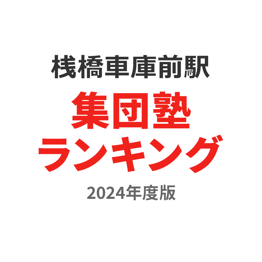 桟橋車庫前駅集団塾ランキング中3部門2024年度版