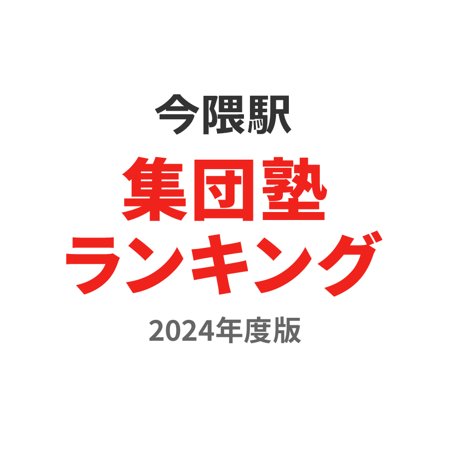 今隈駅集団塾ランキング浪人生部門2024年度版