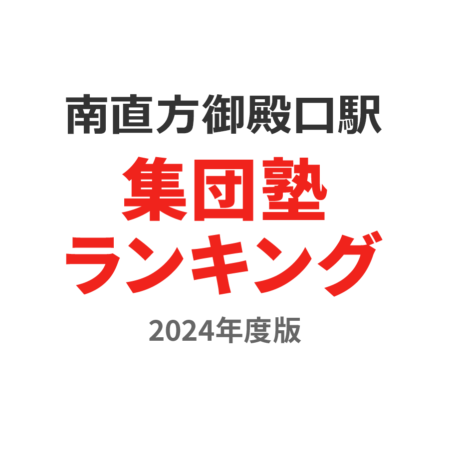 南直方御殿口駅集団塾ランキング2024年度版