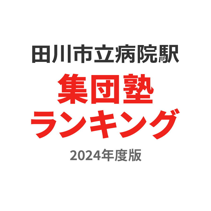 田川市立病院駅集団塾ランキング小6部門2024年度版