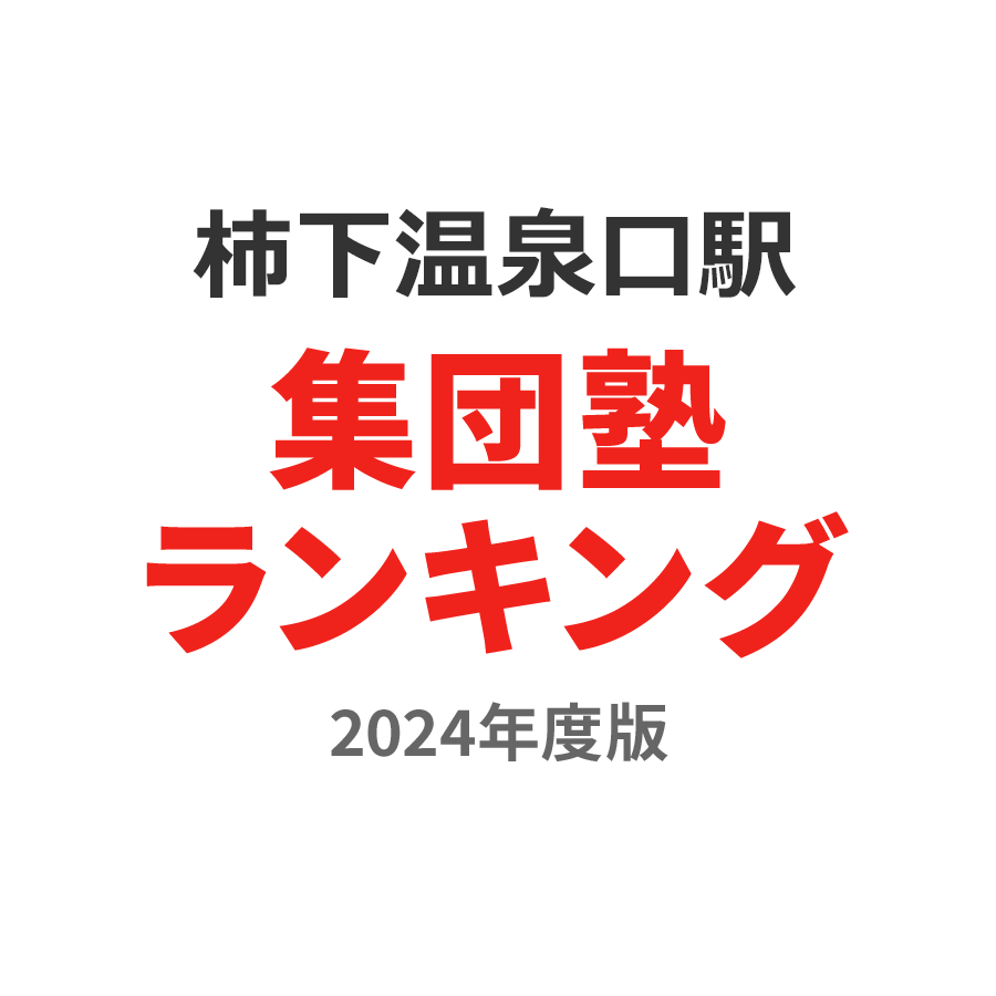 柿下温泉口駅集団塾ランキング高校生部門2024年度版