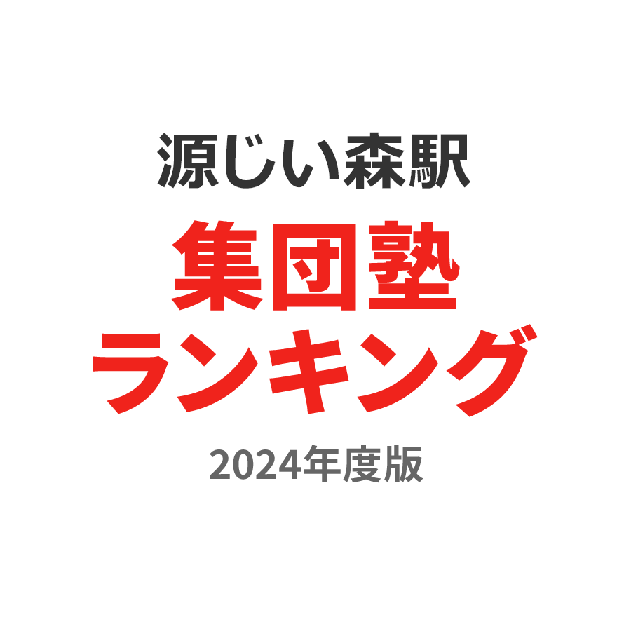 源じいの森駅集団塾ランキング高1部門2024年度版