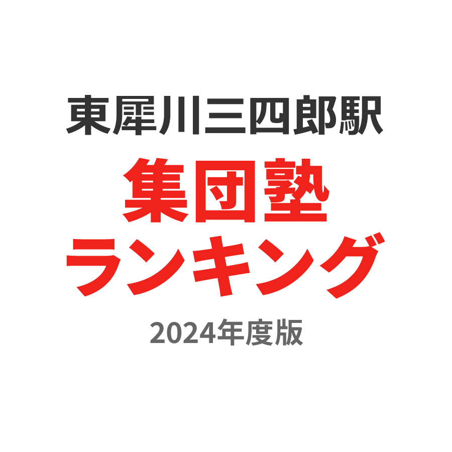 東犀川三四郎駅集団塾ランキング小6部門2024年度版