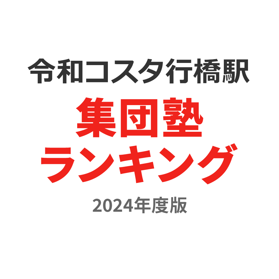 令和コスタ行橋駅集団塾ランキング2024年度版