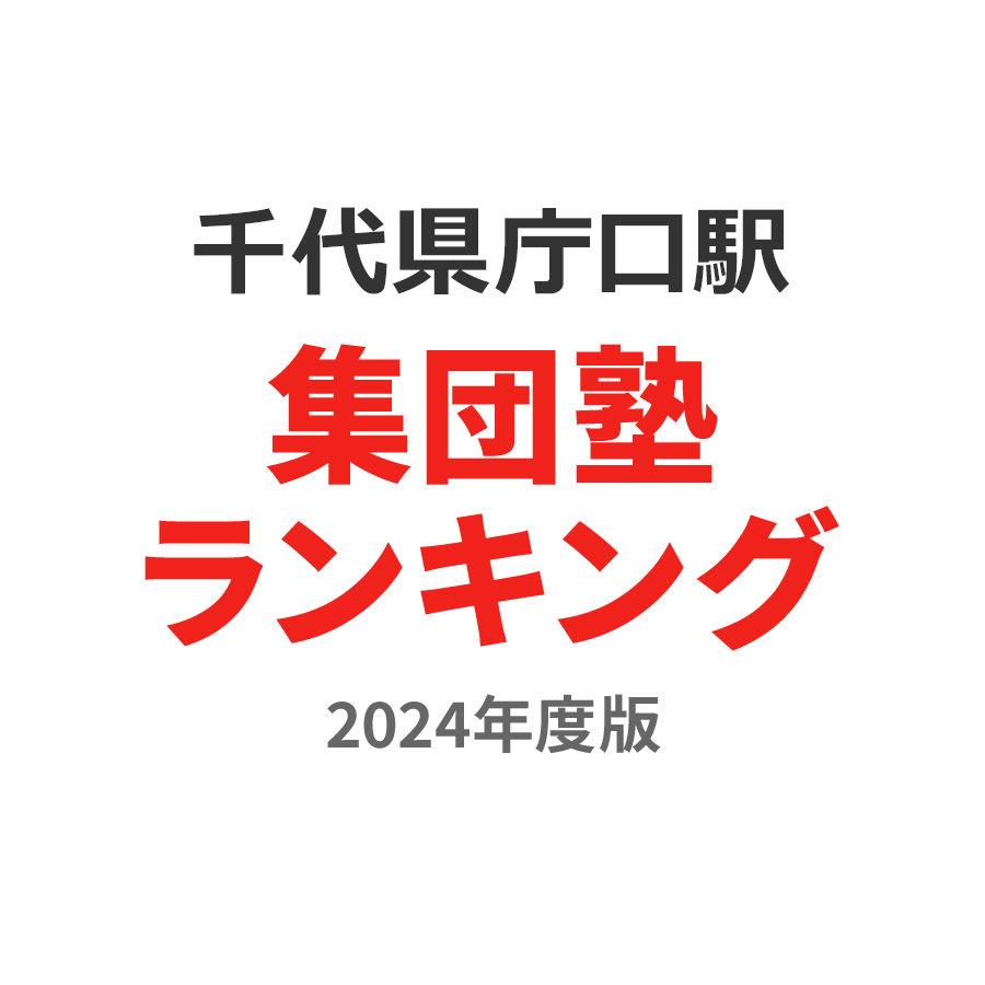 千代県庁口駅集団塾ランキング高3部門2024年度版