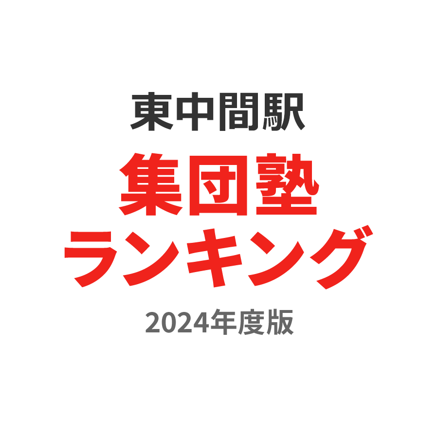 東中間駅集団塾ランキング中1部門2024年度版