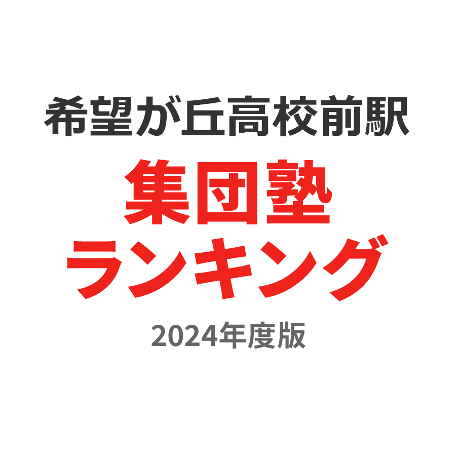 希望が丘高校前駅集団塾ランキング高3部門2024年度版