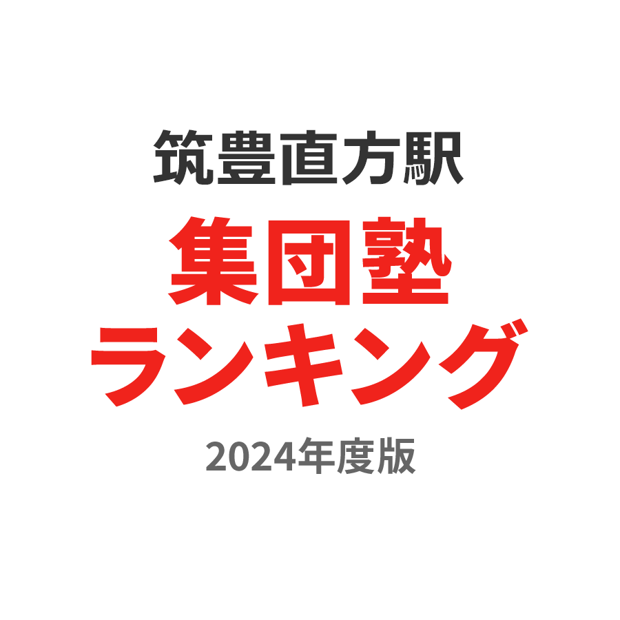 筑豊直方駅集団塾ランキング高1部門2024年度版