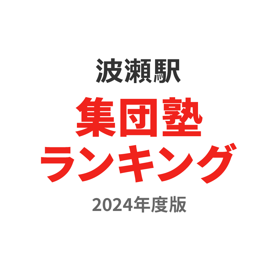波瀬駅集団塾ランキング高2部門2024年度版