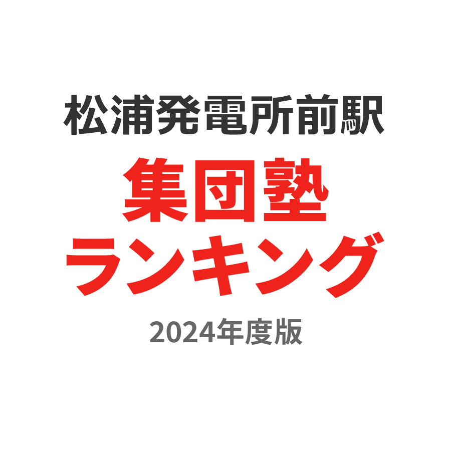 松浦発電所前駅集団塾ランキング小2部門2024年度版