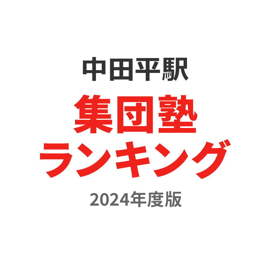 中田平駅集団塾ランキング中学生部門2024年度版