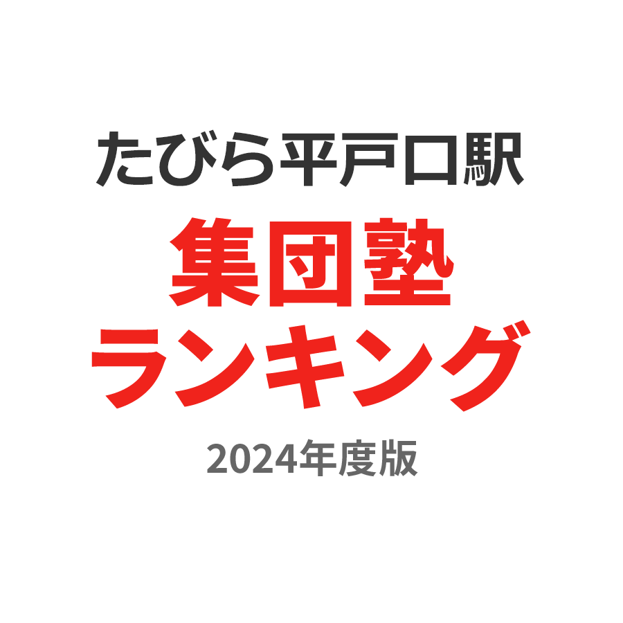 たびら平戸口駅集団塾ランキング高校生部門2024年度版