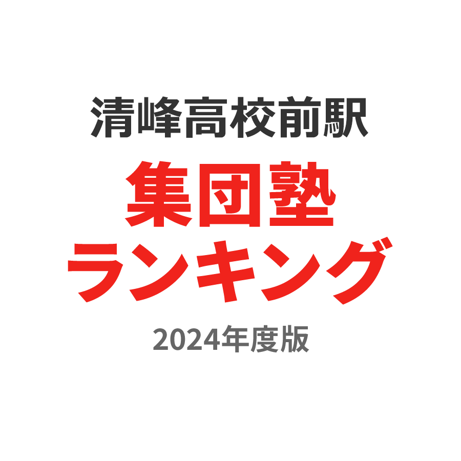 清峰高校前駅集団塾ランキング2024年度版