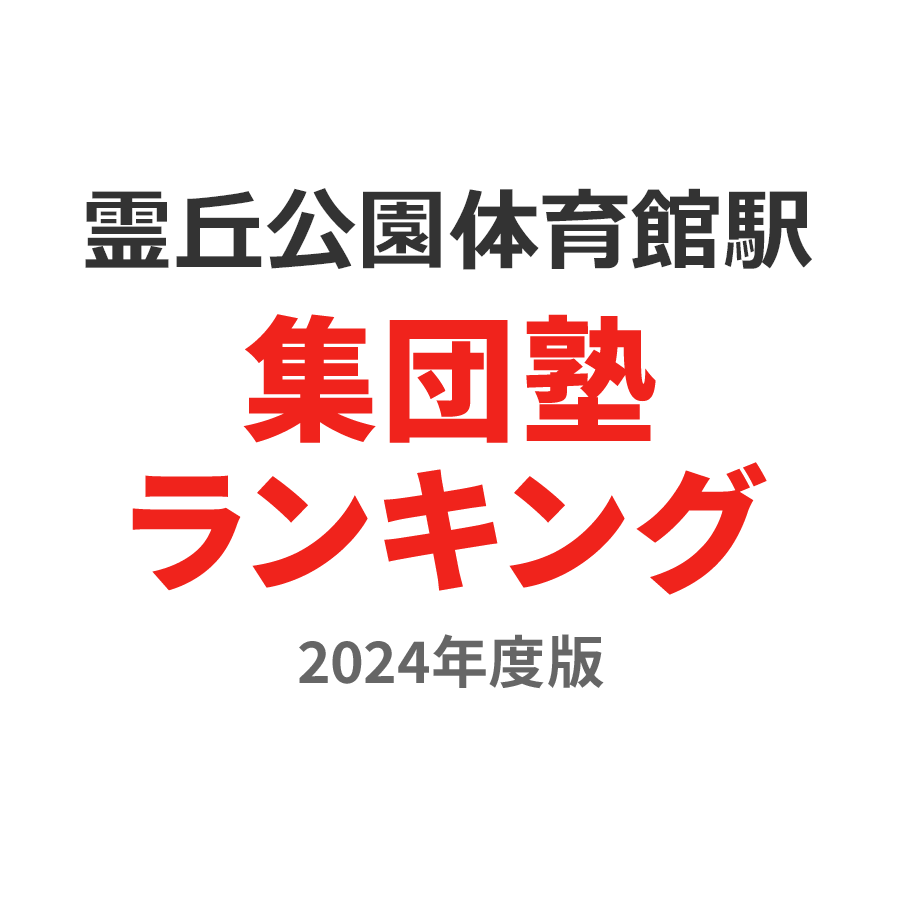 霊丘公園体育館駅集団塾ランキング小3部門2024年度版