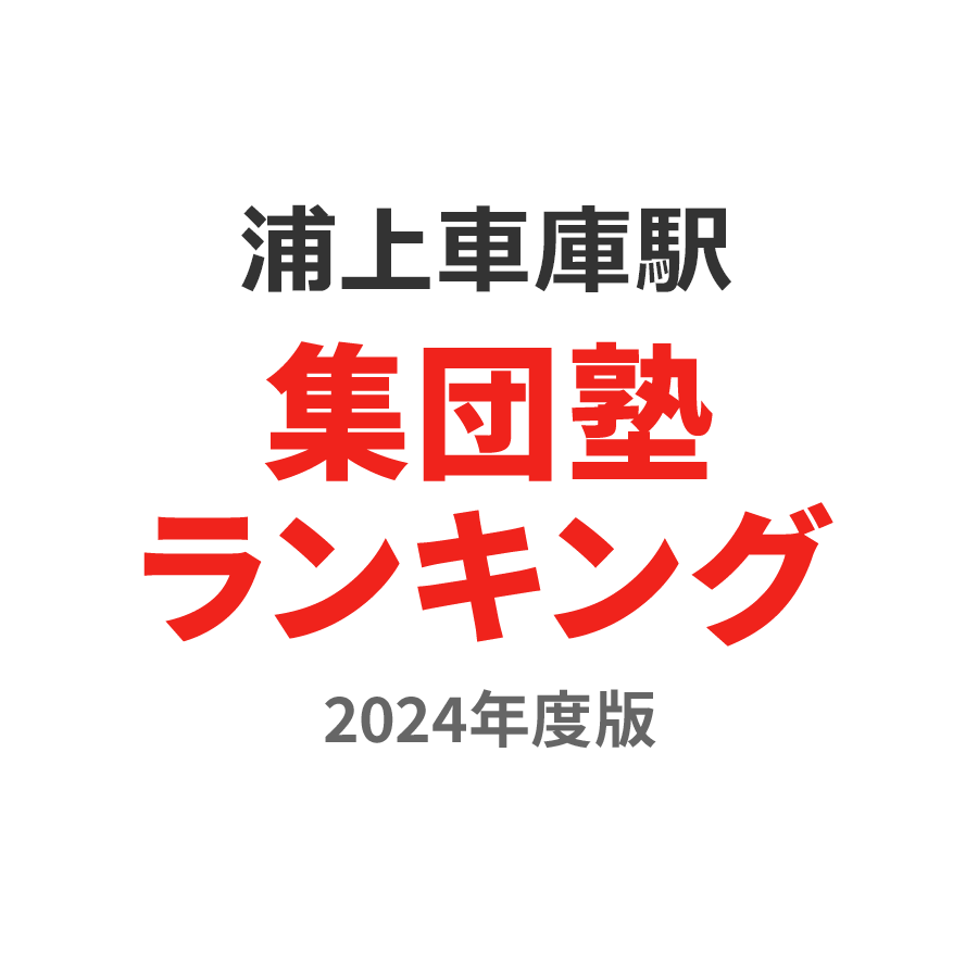 浦上車庫駅集団塾ランキング高校生部門2024年度版