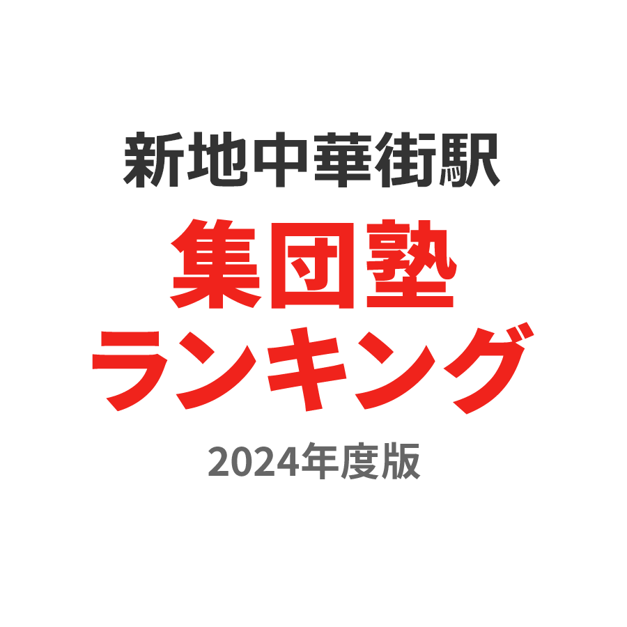 新地中華街駅集団塾ランキング2024年度版