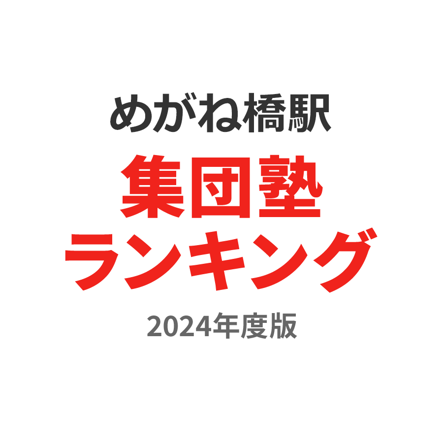 めがね橋駅集団塾ランキング小5部門2024年度版