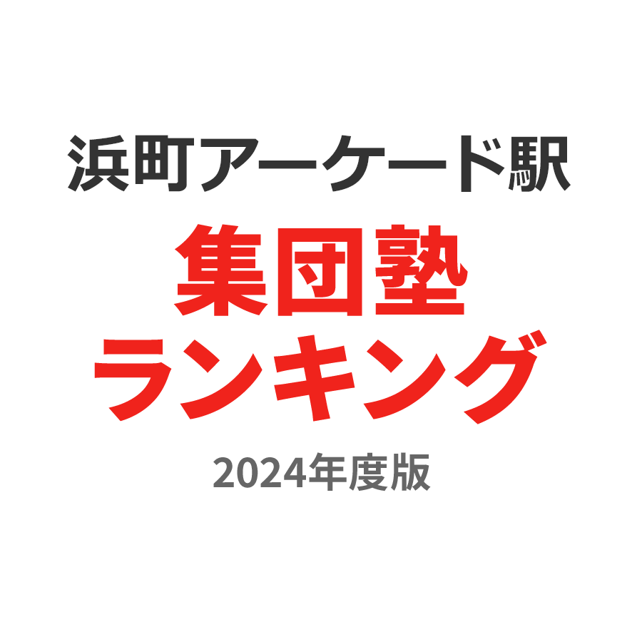 浜町アーケード駅集団塾ランキング高3部門2024年度版