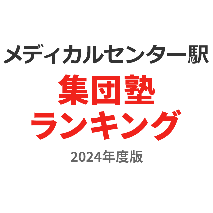 メディカルセンター駅集団塾ランキング幼児部門2024年度版