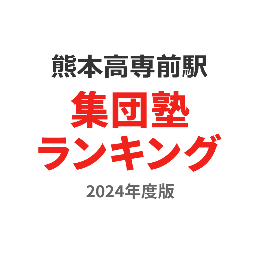 熊本高専前駅集団塾ランキング中3部門2024年度版