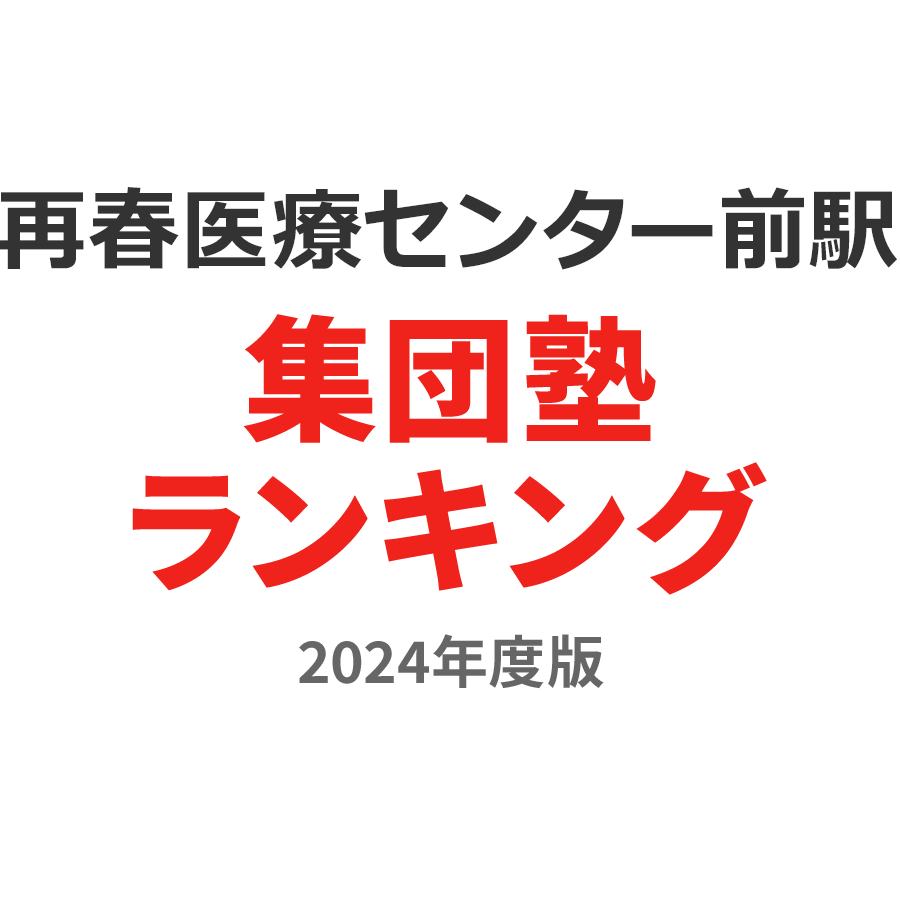 再春医療センター前駅集団塾ランキング小5部門2024年度版