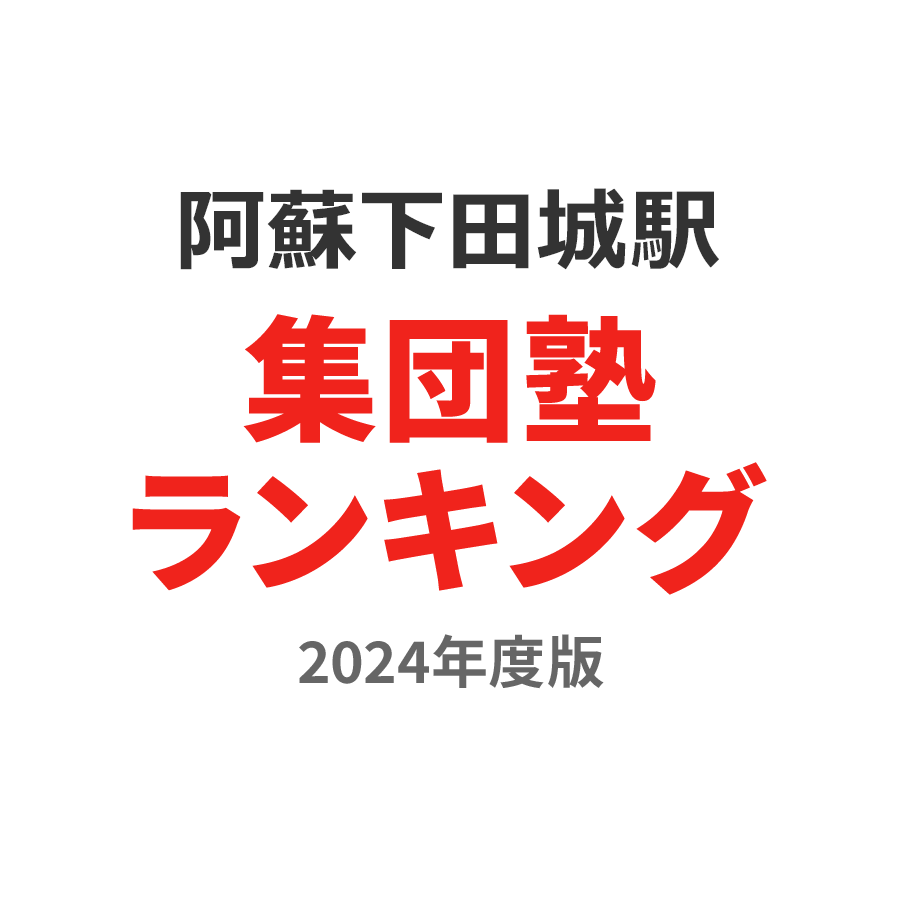 阿蘇下田城駅集団塾ランキング中1部門2024年度版