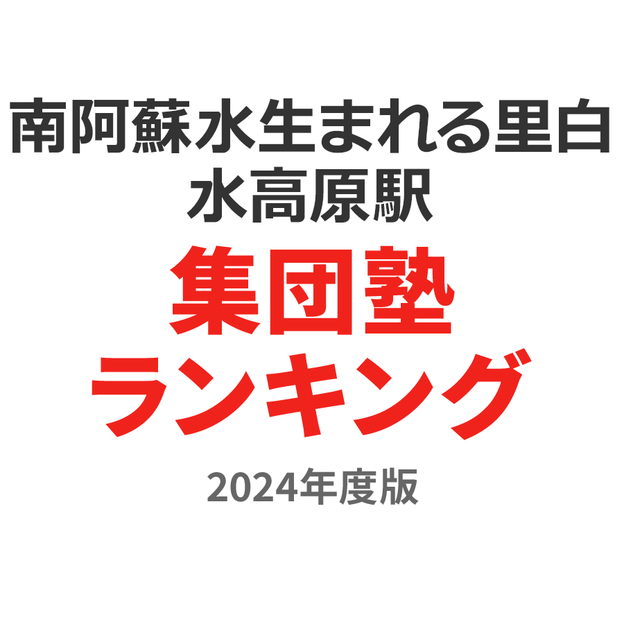 南阿蘇水の生まれる里白水高原駅集団塾ランキング2024年度版