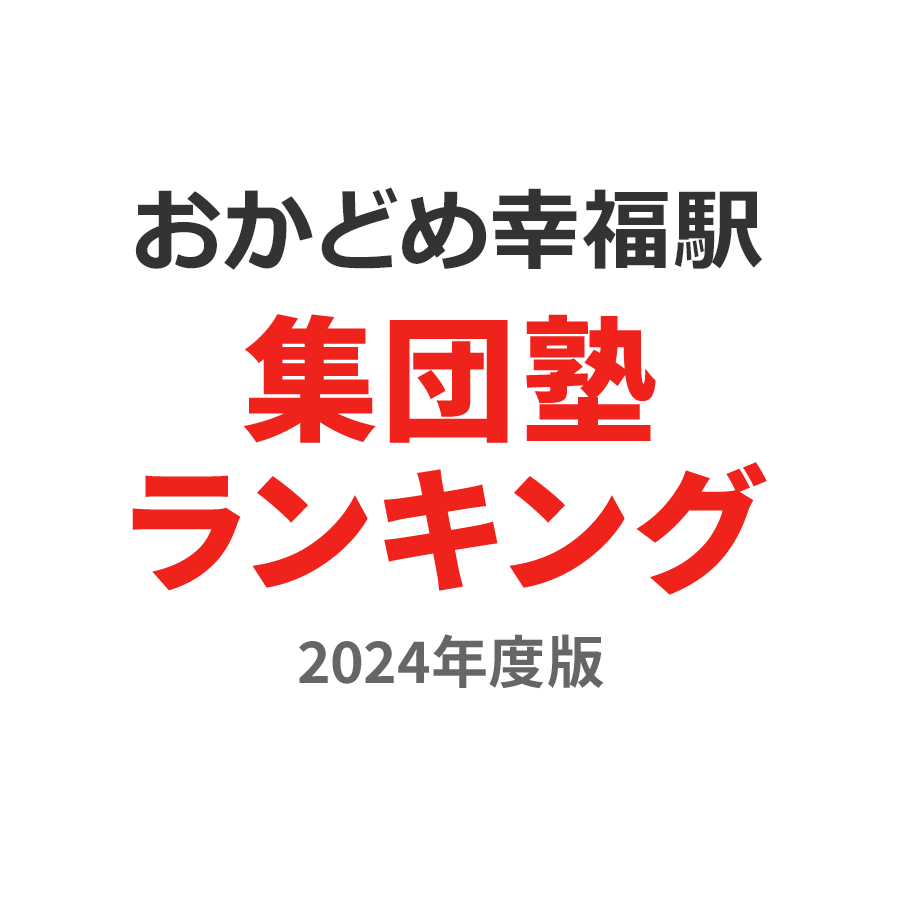 おかどめ幸福駅集団塾ランキング中1部門2024年度版