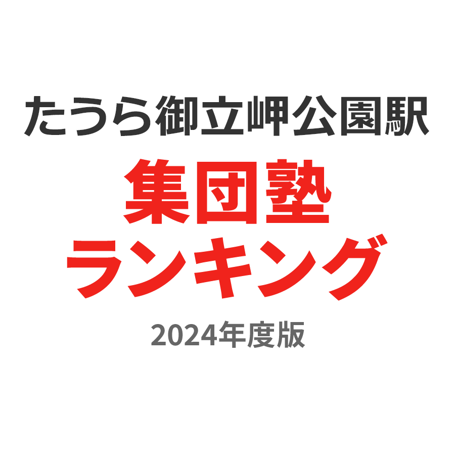 たのうら御立岬公園駅集団塾ランキング中3部門2024年度版