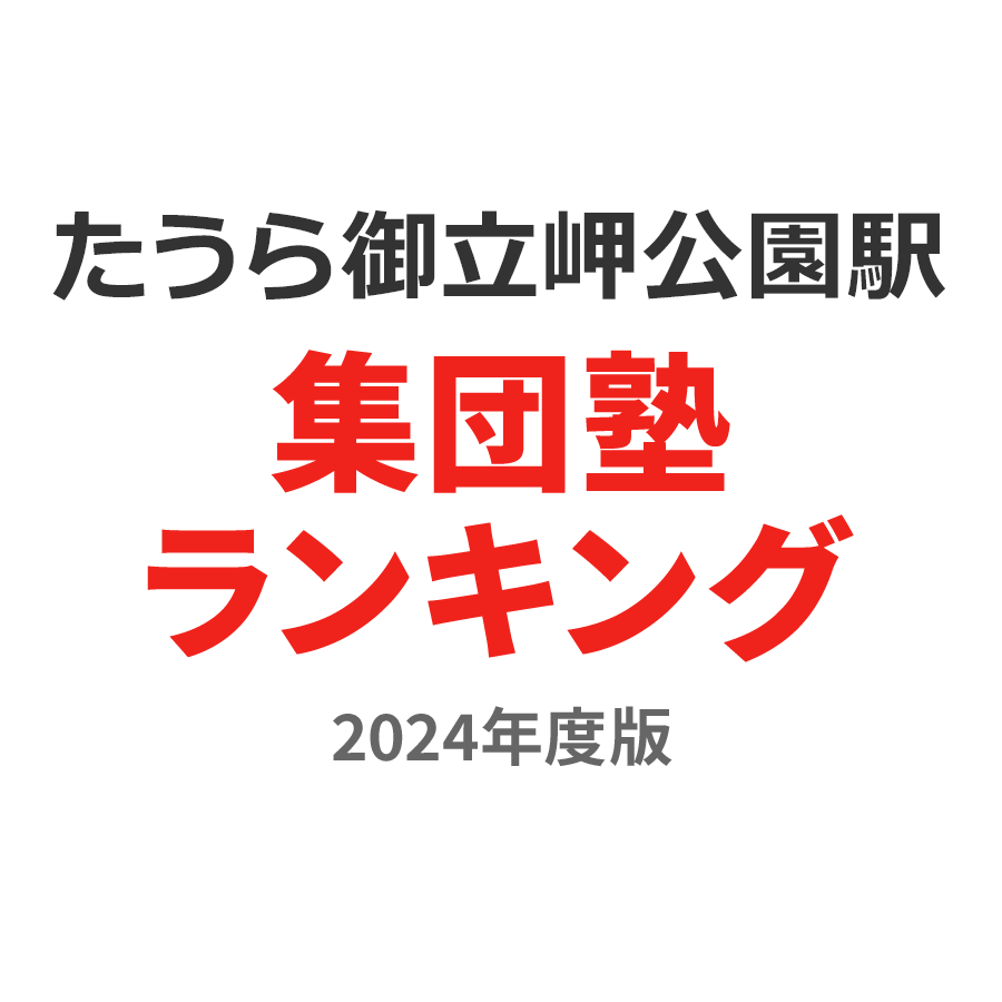 たのうら御立岬公園駅集団塾ランキング中2部門2024年度版