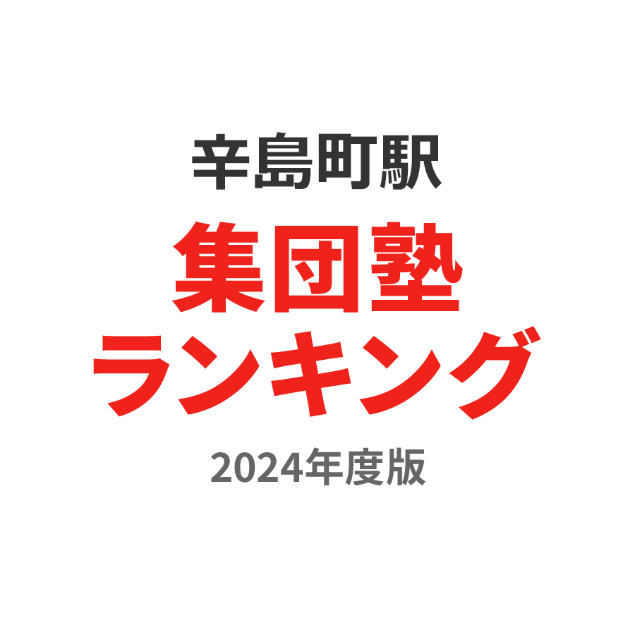 辛島町駅集団塾ランキング浪人生部門2024年度版