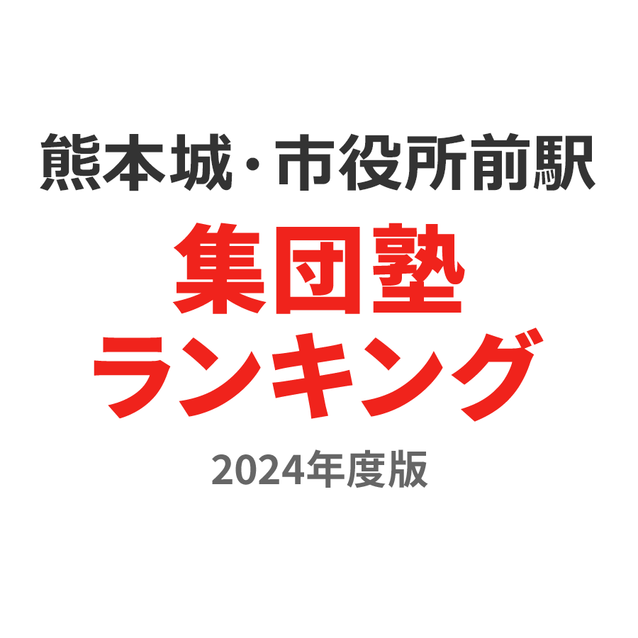 熊本城・市役所前駅集団塾ランキング中3部門2024年度版