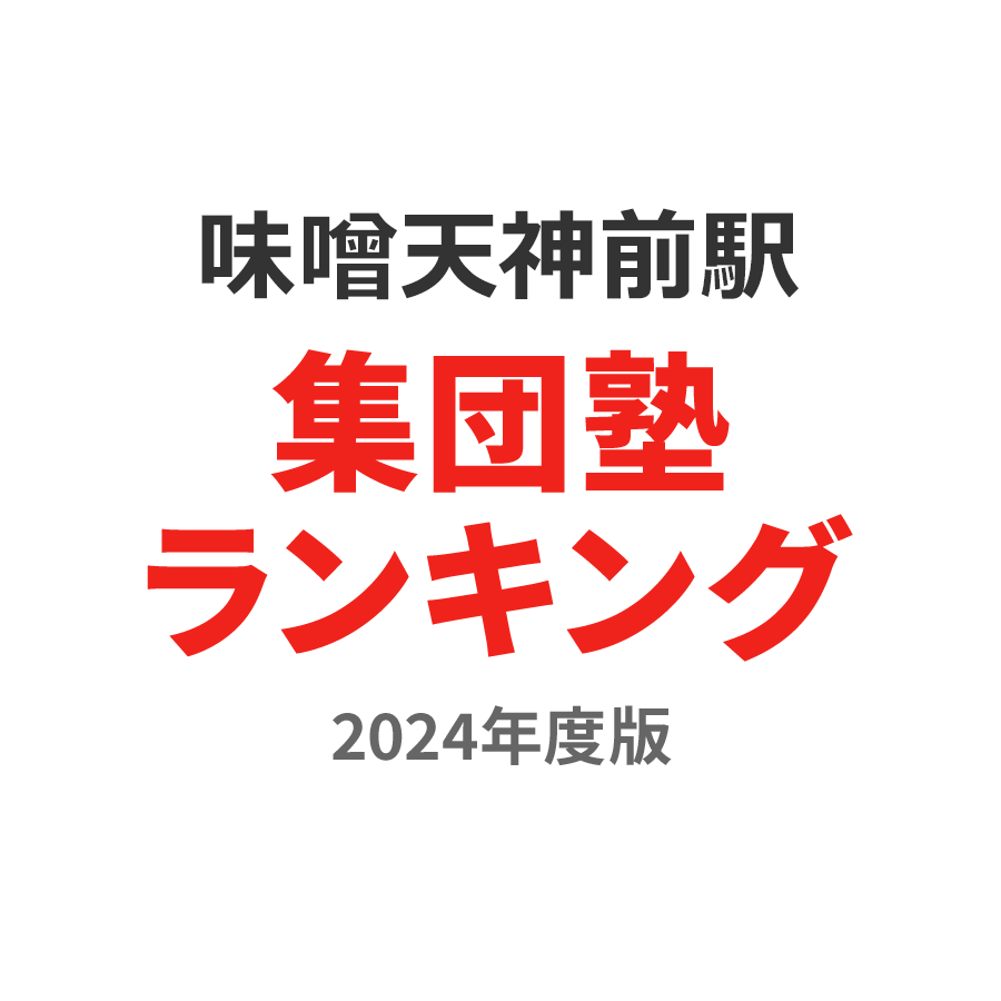 味噌天神前駅集団塾ランキング中学生部門2024年度版