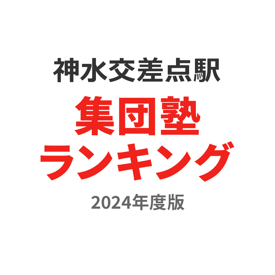 神水交差点駅集団塾ランキング2024年度版