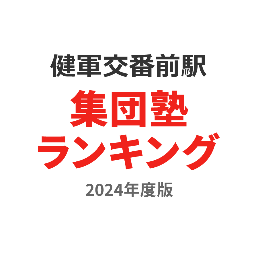 健軍交番前駅集団塾ランキング中3部門2024年度版