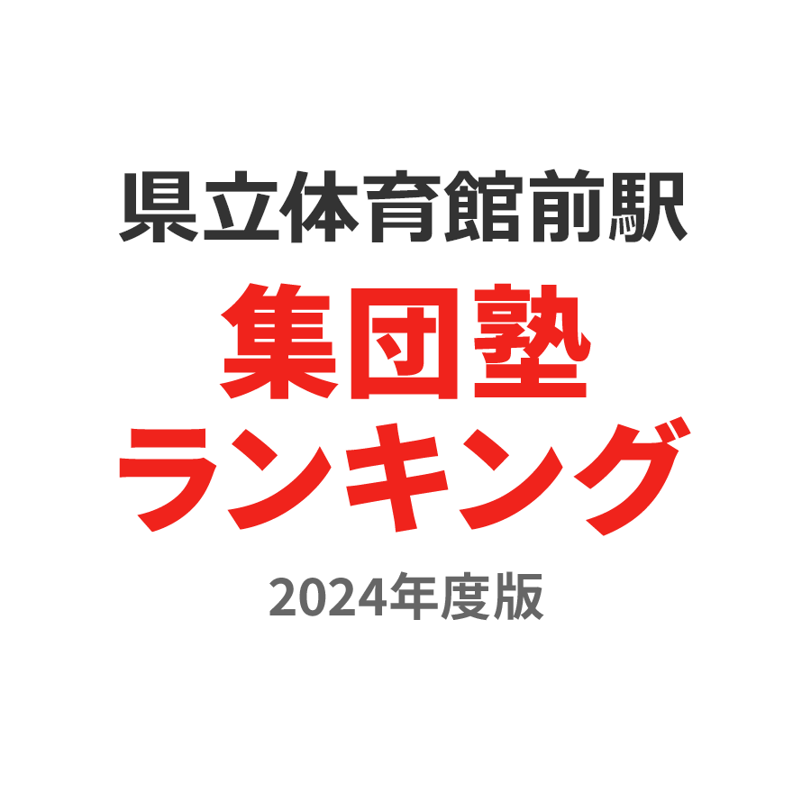 県立体育館前駅集団塾ランキング2024年度版