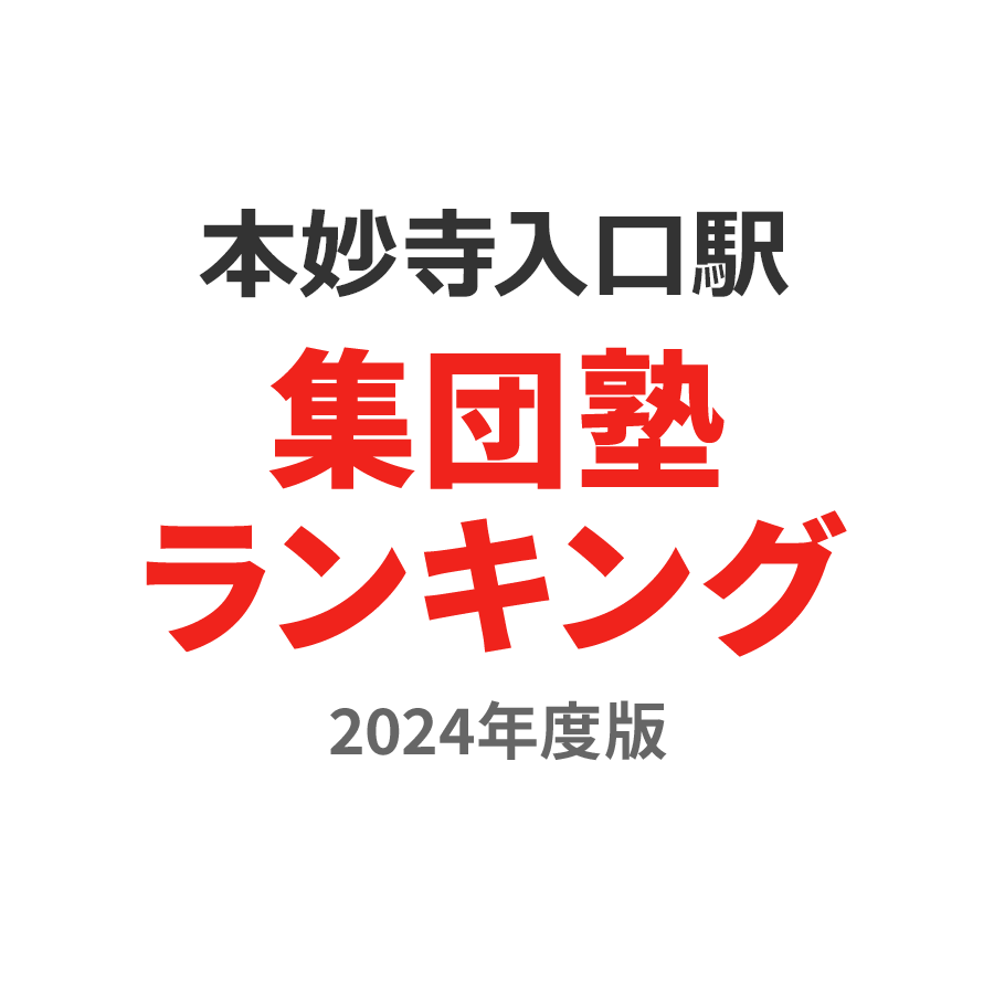 本妙寺入口駅集団塾ランキング小2部門2024年度版