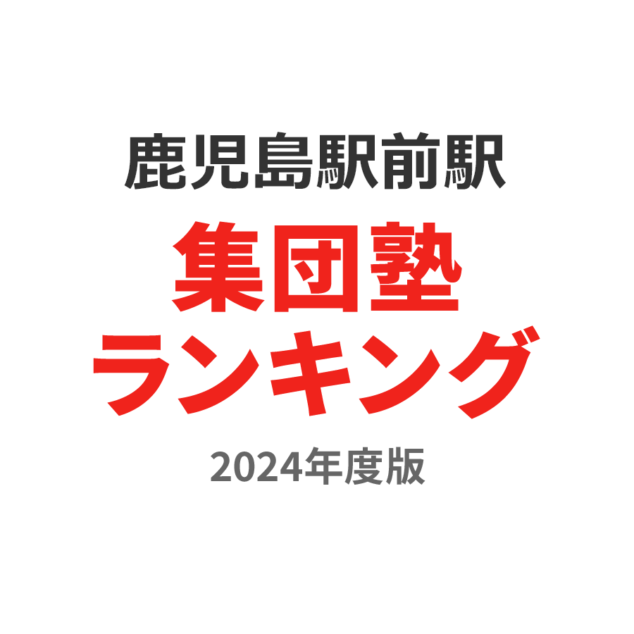 鹿児島駅前駅集団塾ランキング中3部門2024年度版