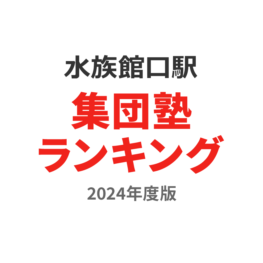 水族館口駅集団塾ランキング小4部門2024年度版