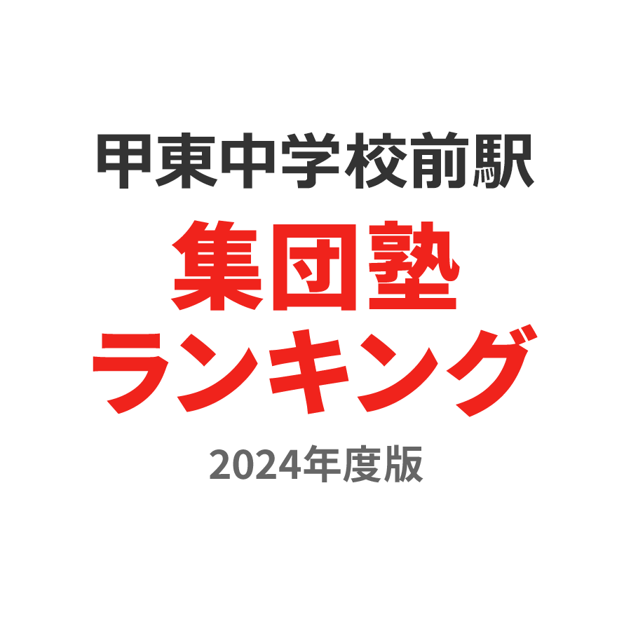 甲東中学校前駅集団塾ランキング小5部門2024年度版