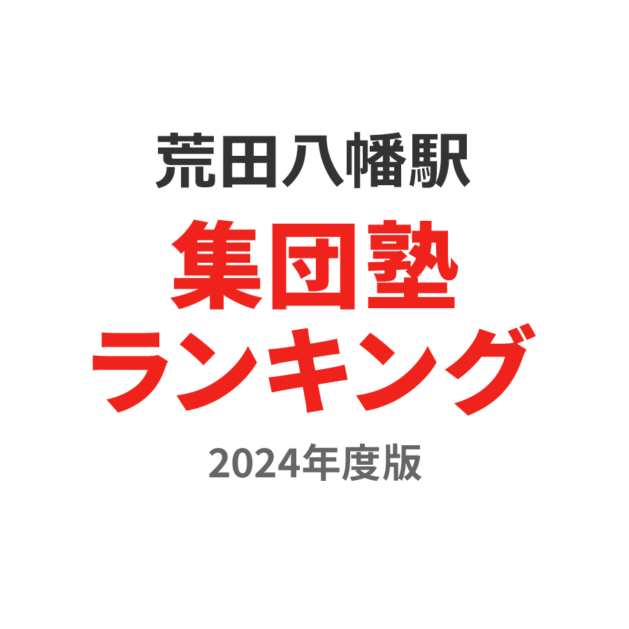 荒田八幡駅集団塾ランキング小3部門2024年度版