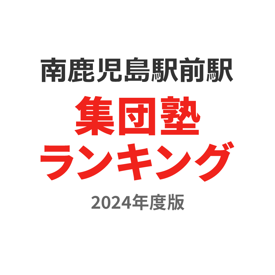 南鹿児島駅前駅集団塾ランキング高3部門2024年度版